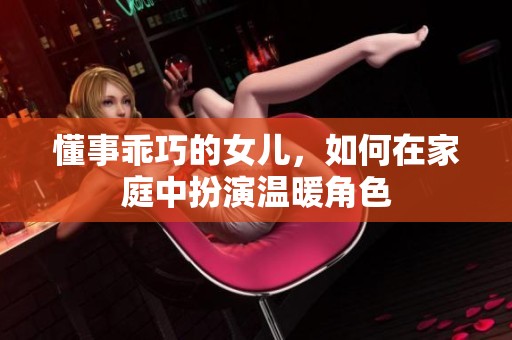 懂事乖巧的女儿，如何在家庭中扮演温暖角色