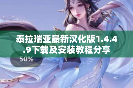 泰拉瑞亚最新汉化版1.4.4.9下载及安装教程分享