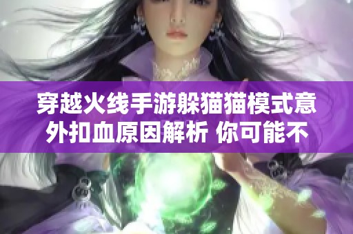 穿越火线手游躲猫猫模式意外扣血原因解析 你可能不知道的隐藏机制