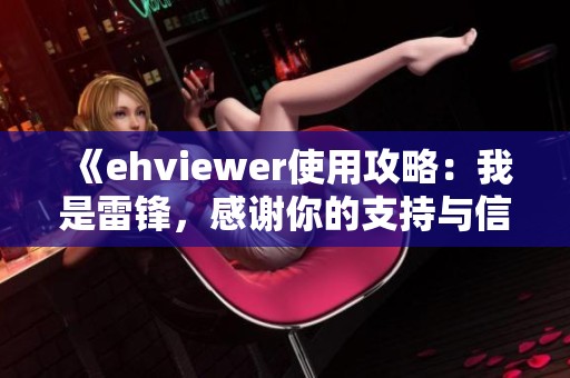 《ehviewer使用攻略：我是雷锋，感谢你的支持与信任》
