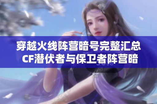 穿越火线阵营暗号完整汇总 CF潜伏者与保卫者阵营暗号一览分享