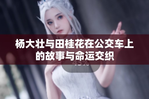杨大壮与田桂花在公交车上的故事与命运交织