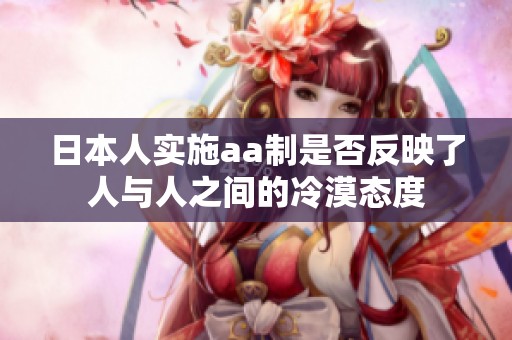 日本人实施aa制是否反映了人与人之间的冷漠态度