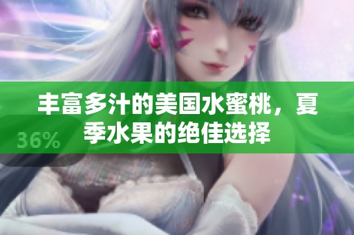 丰富多汁的美国水蜜桃，夏季水果的绝佳选择