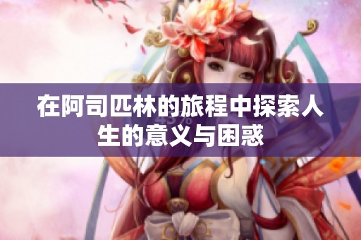 在阿司匹林的旅程中探索人生的意义与困惑