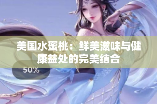 美国水蜜桃：鲜美滋味与健康益处的完美结合