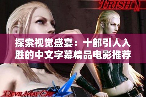 探索视觉盛宴：十部引人入胜的中文字幕精品电影推荐