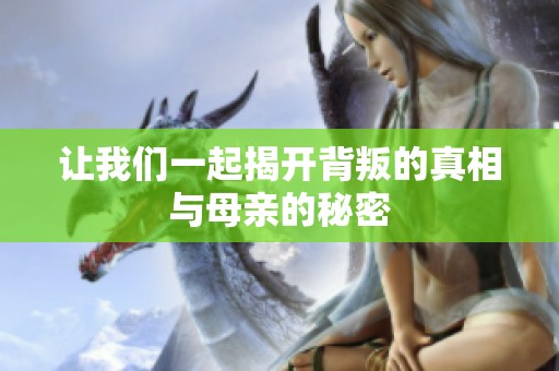 让我们一起揭开背叛的真相与母亲的秘密