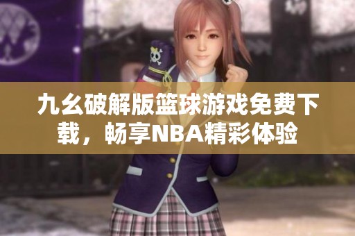 九幺破解版篮球游戏免费下载，畅享NBA精彩体验