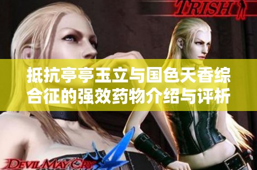 抵抗亭亭玉立与国色天香综合征的强效药物介绍与评析