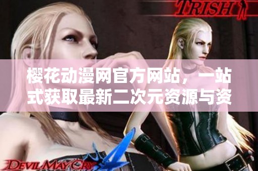 樱花动漫网官方网站，一站式获取最新二次元资源与资讯
