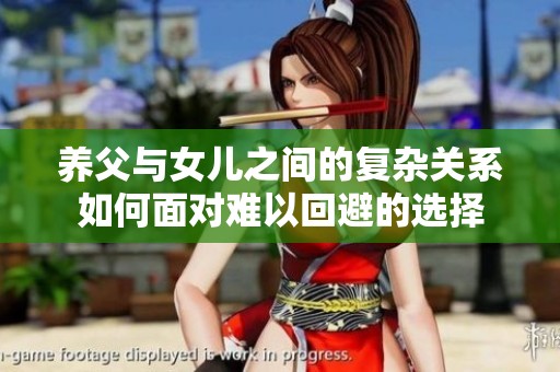 养父与女儿之间的复杂关系如何面对难以回避的选择