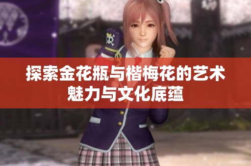 探索金花瓶与楷梅花的艺术魅力与文化底蕴
