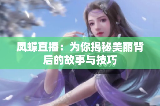 凤蝶直播：为你揭秘美丽背后的故事与技巧