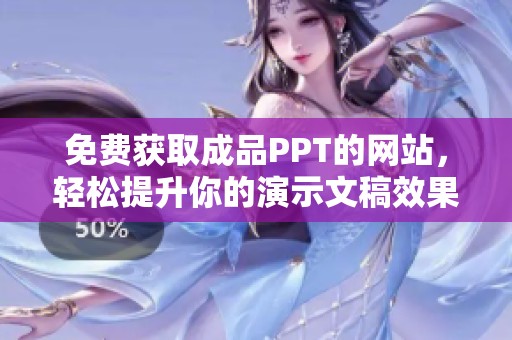 免费获取成品PPT的网站，轻松提升你的演示文稿效果