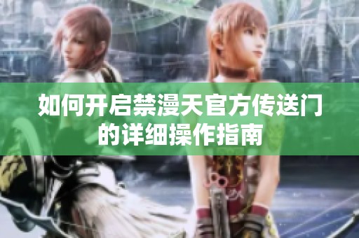 如何开启禁漫天官方传送门的详细操作指南