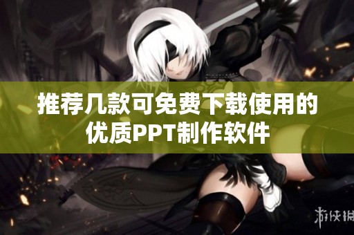 推荐几款可免费下载使用的优质PPT制作软件