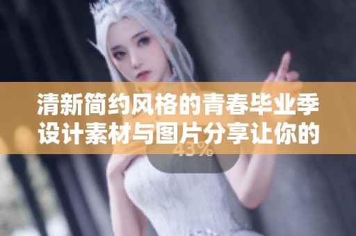 清新简约风格的青春毕业季设计素材与图片分享让你的毕业更特别