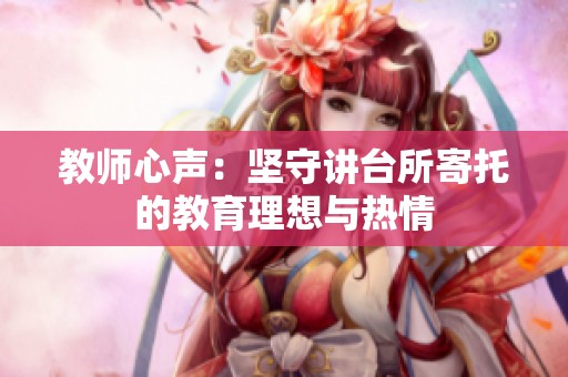 教师心声：坚守讲台所寄托的教育理想与热情
