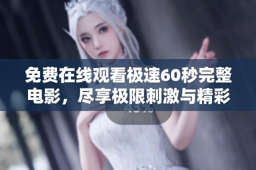 免费在线观看极速60秒完整电影，尽享极限刺激与精彩剧情