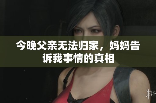 今晚父亲无法归家，妈妈告诉我事情的真相