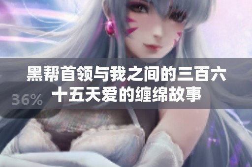 黑帮首领与我之间的三百六十五天爱的缠绵故事