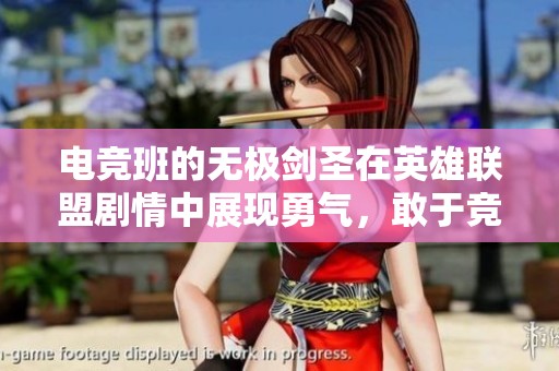 电竞班的无极剑圣在英雄联盟剧情中展现勇气，敢于竞争龙的挑战和对手的对抗精神
