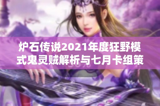 炉石传说2021年度狂野模式鬼灵贼解析与七月卡组策略详解