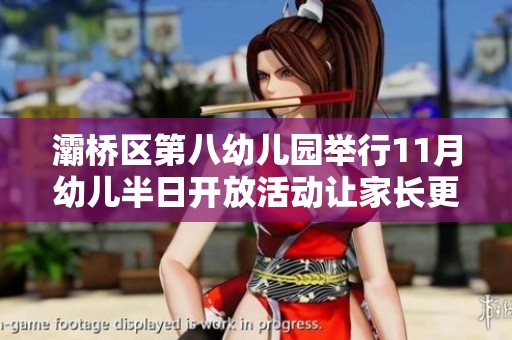 灞桥区第八幼儿园举行11月幼儿半日开放活动让家长更了解孩子成长环境