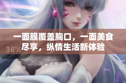 一面膜覆盖胸口，一面美食尽享，纵情生活新体验