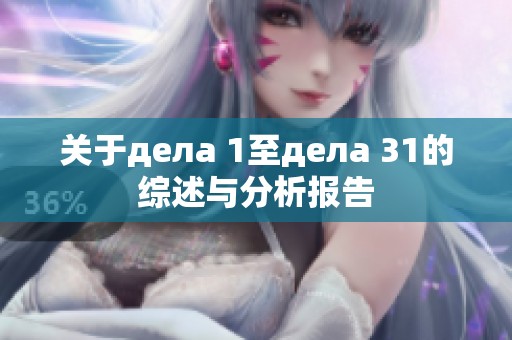 关于дела 1至дела 31的综述与分析报告