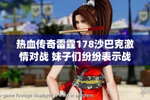 热血传奇雷霆178沙巴克激情对战 妹子们纷纷表示战斗感十足真过瘾
