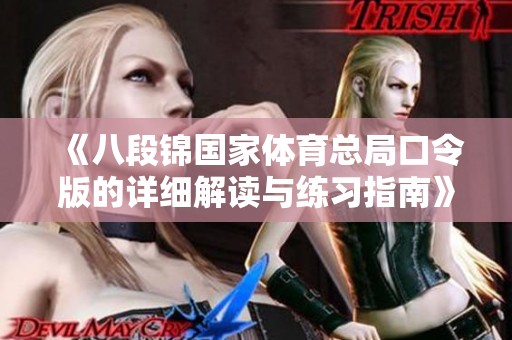 《八段锦国家体育总局口令版的详细解读与练习指南》