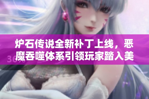 炉石传说全新补丁上线，恶魔吞噬体系引领玩家踏入美食盛宴时代！
