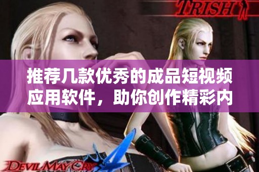 推荐几款优秀的成品短视频应用软件，助你创作精彩内容