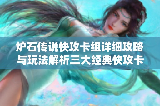 炉石传说快攻卡组详细攻略与玩法解析三大经典快攻卡组推荐