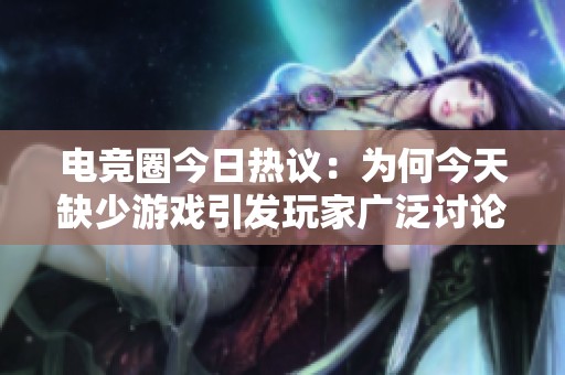 电竞圈今日热议：为何今天缺少游戏引发玩家广泛讨论与关注