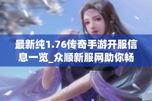 最新纯1.76传奇手游开服信息一览_众顺新服网助你畅玩传奇新世界
