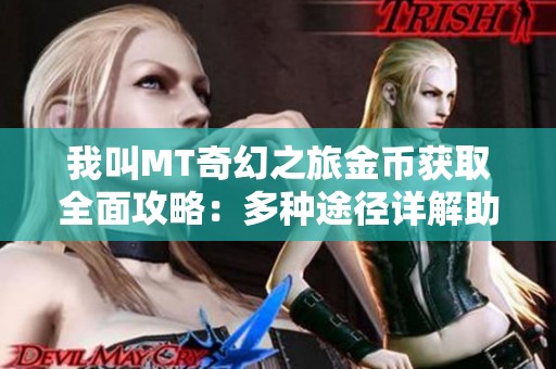 我叫MT奇幻之旅金币获取全面攻略：多种途径详解助你轻松赚金
