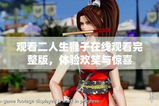 观看二人生猴子在线观看完整版，体验欢笑与惊喜