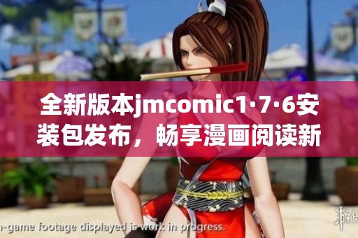 全新版本jmcomic1·7·6安装包发布，畅享漫画阅读新体验