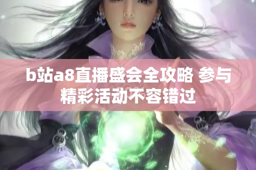 b站a8直播盛会全攻略 参与精彩活动不容错过