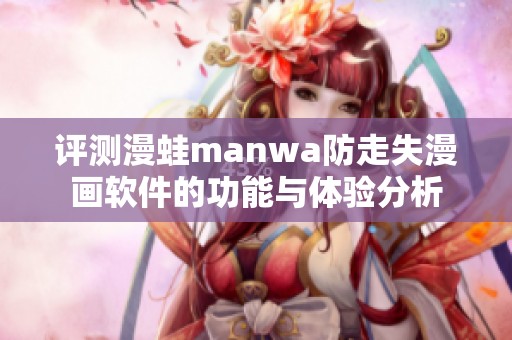 评测漫蛙manwa防走失漫画软件的功能与体验分析