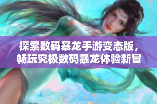 探索数码暴龙手游变态版，畅玩究极数码暴龙体验新冒险与挑战
