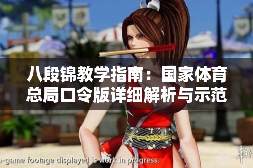 八段锦教学指南：国家体育总局口令版详细解析与示范