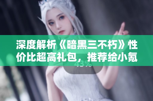 深度解析《暗黑三不朽》性价比超高礼包，推荐给小氪玩家的必备福利大全