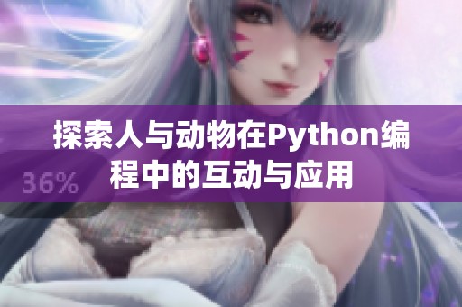 探索人与动物在Python编程中的互动与应用