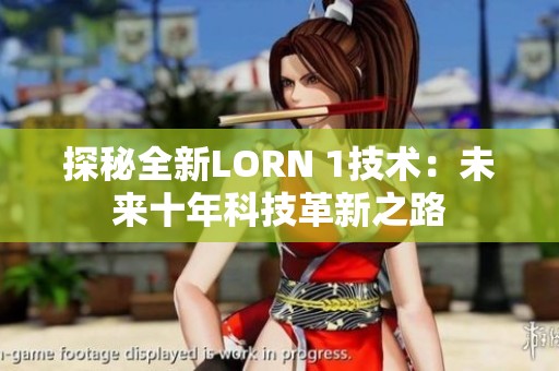 探秘全新LORN 1技术：未来十年科技革新之路