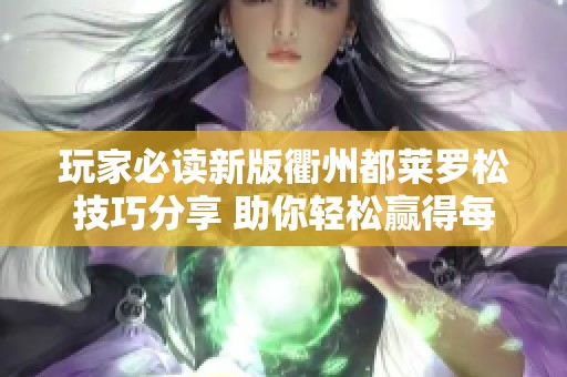 玩家必读新版衢州都莱罗松技巧分享 助你轻松赢得每一场比赛
