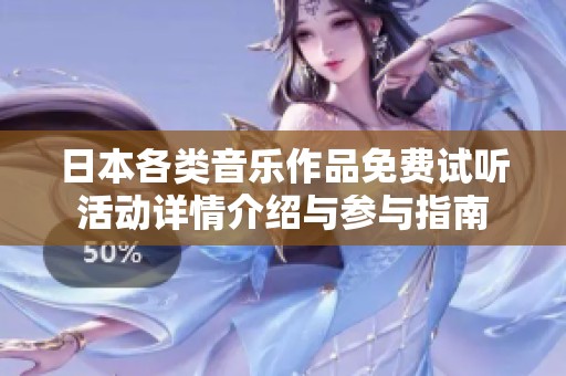 日本各类音乐作品免费试听活动详情介绍与参与指南
